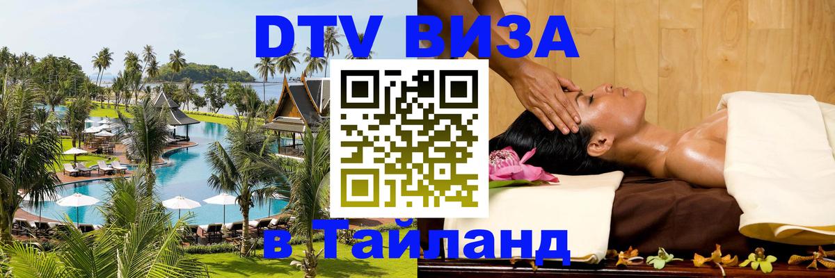 Электронная виза DTV в Тайланд 